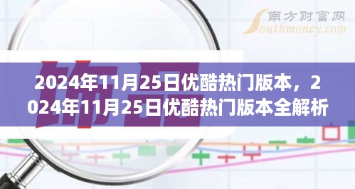 引领潮流革新体验，优酷热门版本全解析