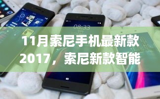 深度评测介绍，索尼新款智能手机Xperia XZ Premium 2017年11月版