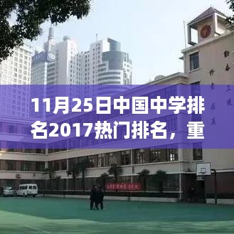 重磅揭秘，2017年11月25日中国中学排名榜单及名校风采