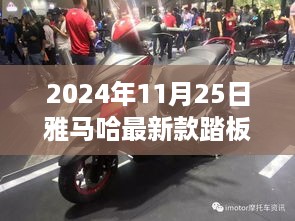 雅马哈全新踏板摩托车启程，探索自然美景的诗意之旅（2024年款）