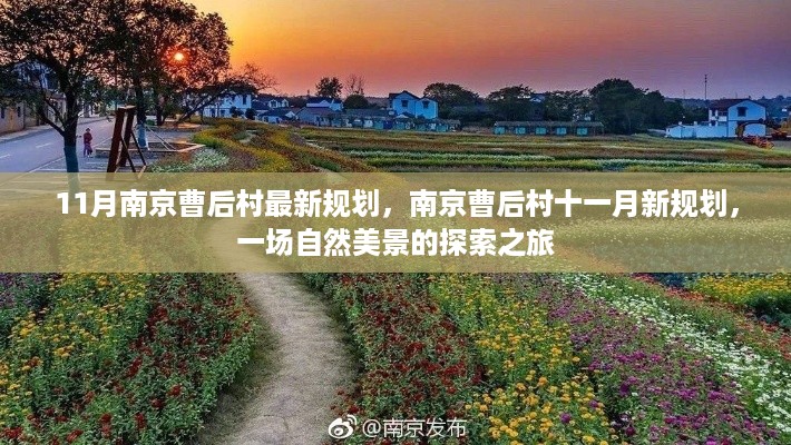 南京曹后村11月最新规划，自然美景的探索之旅