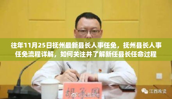 抚州县长人事任免详解，新任县长任命流程与关注途径解析