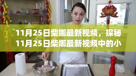 探秘柴娜最新视频中的小巷隐世美食馆，美食之旅在11月25日揭晓