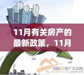 11月房产新政详解与实操指南，如何应对最新政策变化？