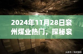 探秘衮州煤业角落宝藏，独特魅力特色小店揭秘于2024年11月28日引发关注