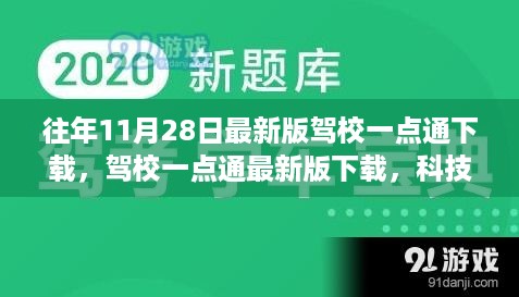 驾校一点通最新版下载，科技驾培新纪元，重磅更新体验