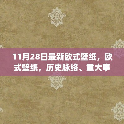 欧式壁纸的历史脉络与现代影响，从重大事件到最新趋势（11月28日更新）