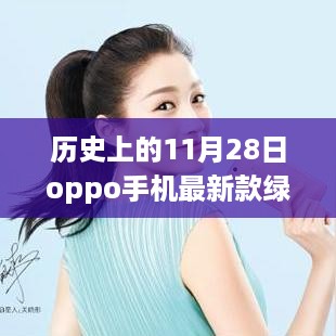 历史上的11月28日OPPO绿色新款手机深度解析