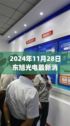 东旭光电新动态，变革火花照亮未来，自信成就梦想之旅（2024年11月28日最新消息）