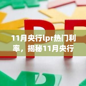 揭秘11月央行LPR利率调整背后的故事，热门利率趋势与市场反应分析