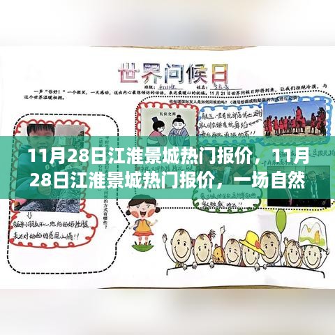 11月28日江淮景城热门报价，自然美景探索之旅，寻求内心平和与宁静