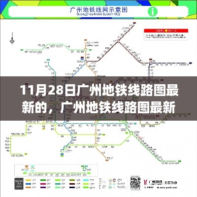 广州地铁线路图最新更新解析，变革与挑战（11月28日版）