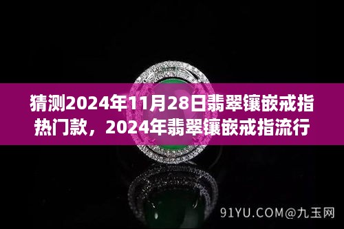 2024年翡翠镶嵌戒指流行趋势展望与热门款式预测