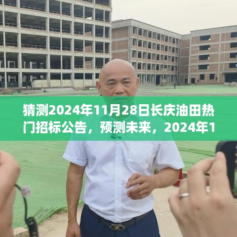 2024年11月28日长庆油田热门招标公告预测与解读