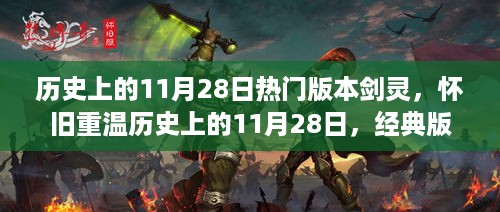 怀旧重温！经典版本剑灵闪耀登场，历史上的11月28日回顾