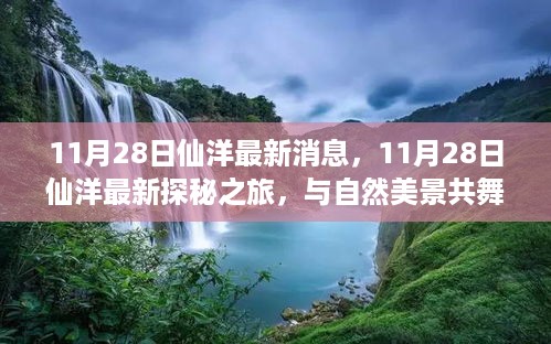 11月28日仙洋探秘之旅，与自然共舞，寻找内心宁静乐园的最新消息