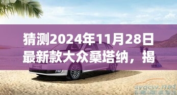 揭秘未来，大众桑塔纳最新款2024年预测登场，11月28日揭晓猜测！