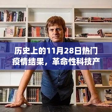 揭秘历史上的11月28日，疫情背后的科技力量与革命性产品体验时刻