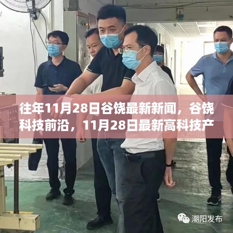 谷饶科技前沿深度解析与体验报告，最新高科技产品揭秘与体验分享（谷饶最新新闻）