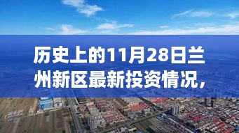 历史上的11月28日兰州新区最新投资情况，历史上的11月28日，兰州新区投资新篇章的开启