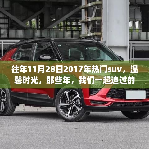 那些年我们一起追过的热门SUV，回顾2017年温馨时光的日常故事