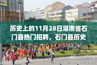 历史上的石门县招聘盛况，石门县11月28日招聘回顾与盛况展望