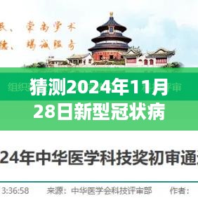 科学视角，探究未来新型冠状病毒发展趋势，最新预测分析至2024年11月28日疫情最新例分析报告。