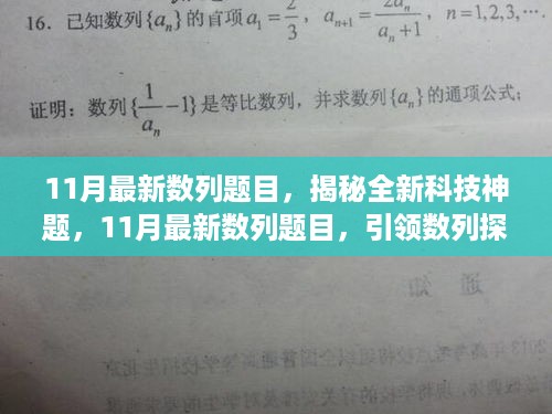 揭秘全新科技神题，引领数列探索之旅，体验智能魅力的数列挑战之旅