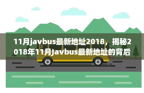 揭秘，2018年11月Javbus最新地址回顾与背后故事揭秘，影响深远！