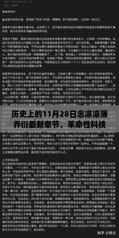 念凉凉薄乔衍之智能革新篇章，革命性科技巨献，体验未来生活的无限可能——11月28日最新章节揭晓