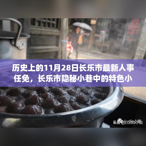 历史人事变迁与美食的双重奇遇，长乐市人事任免日与隐秘小巷的特色小店故事