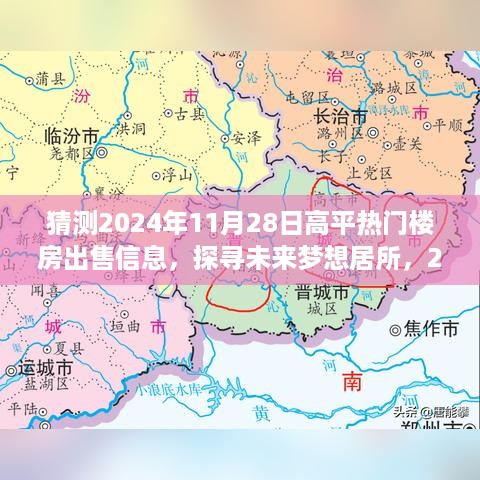 2024年高平热门楼盘预测与未来梦想居所探寻，与大自然共舞的日子