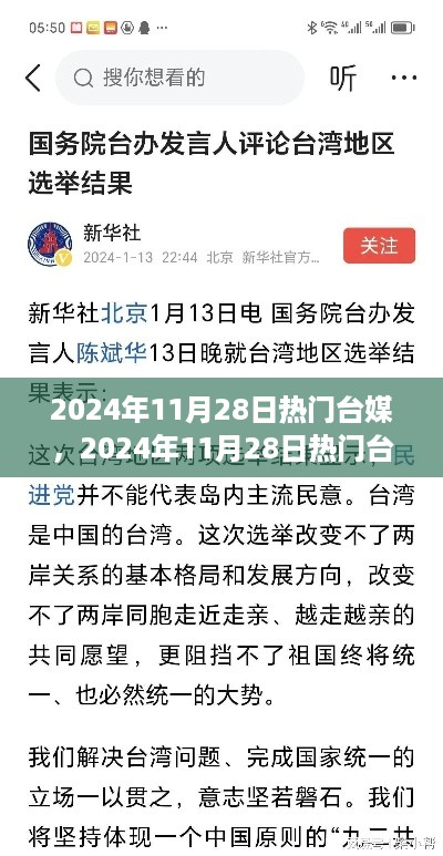 台湾时事热点深度解析，聚焦台媒热议的2024年11月28日热门话题