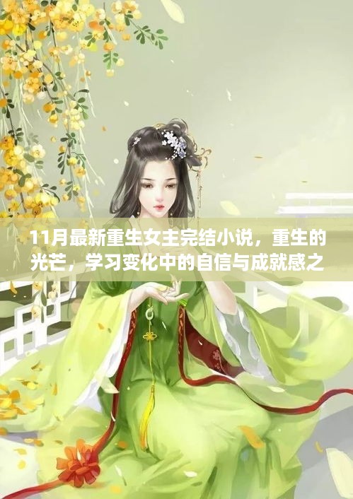 重生女主的成长之路，自信与成就感的源泉，重生的光芒（完结篇）