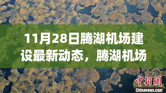 腾湖机场建设进展顺利，最新动态报告