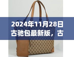 2024年11月28日古驰包最新版购买攻略与购物指南