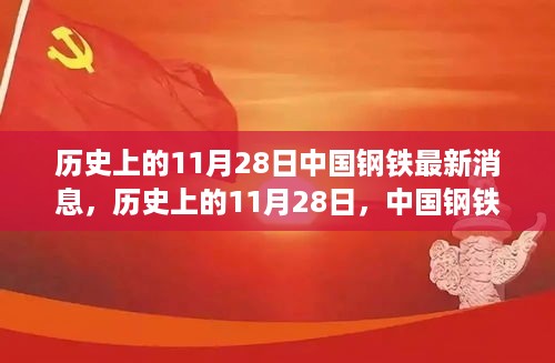 历史上的11月28日，中国钢铁业的新篇章——铸就自信与成就的变化中学习之路