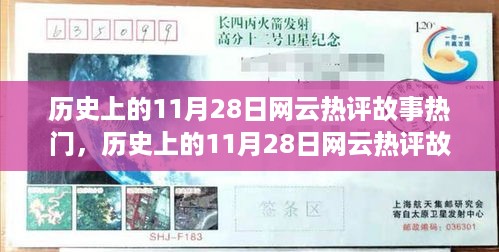 历史上的11月28日网云热评故事深度解析，特性、体验、竞品对比与用户群体分析