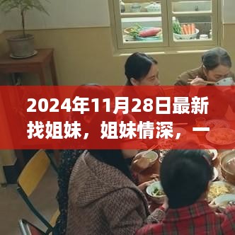 姐妹情深，温馨的寻找之旅启程于2024年11月28日