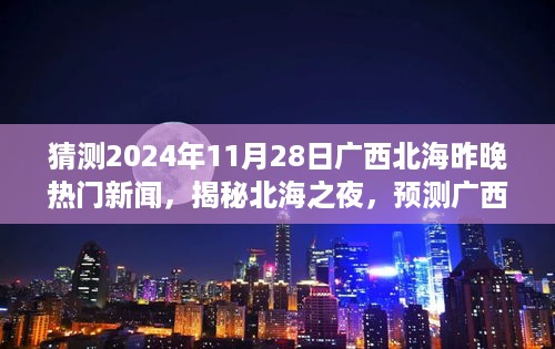 揭秘广西北海之夜，预测未来热门新闻动向（2024年11月28日）