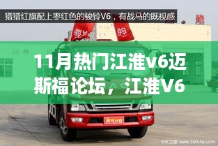 11月热门江淮v6迈斯福论坛，江淮V6迈斯福论坛热议，科技新纪元，江淮V6引领智能生活风潮