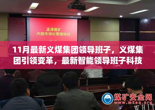 义煤集团智能领导班子科技新品亮相，引领变革重塑生活魅力