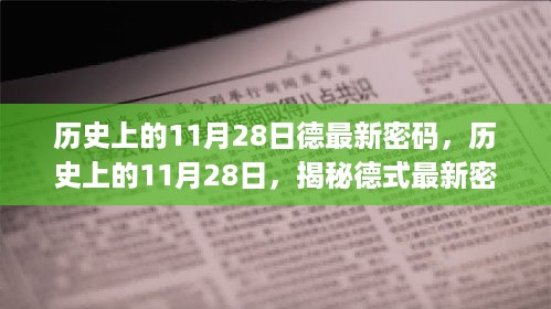 揭秘历史上的德式密码破解，最新指南与步骤解析（11月28日特辑）