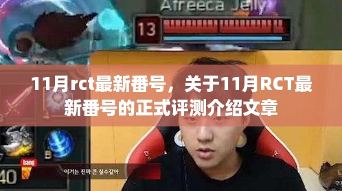 关于11月RCT最新番号的深度测评与涉黄问题解析