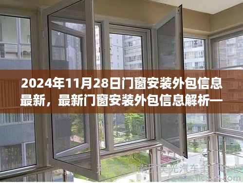 最新门窗安装外包信息解析，聚焦2024年11月28日动态及趋势分析