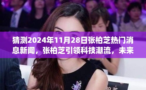 张柏芝引领科技潮流，揭秘未来之星超级智能生活体验，2024年热门消息重磅发布