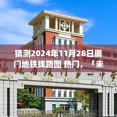 未来蓝图揭秘，预测2024年厦门地铁线路图热门展望