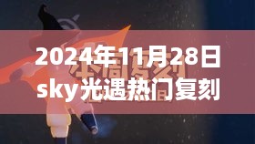 Sky光遇热门复刻再现，游戏文化的深度探索之旅（2024年11月28日）