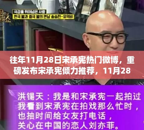 宋承宪倾力推荐，11月28日科技新品颠覆智能生活体验