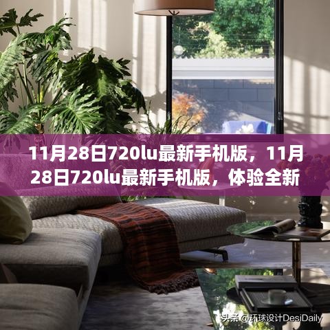 11月28日720lu最新手机版，全新升级的移动视界体验